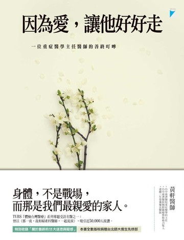 【電子書】因為愛，讓他好好走