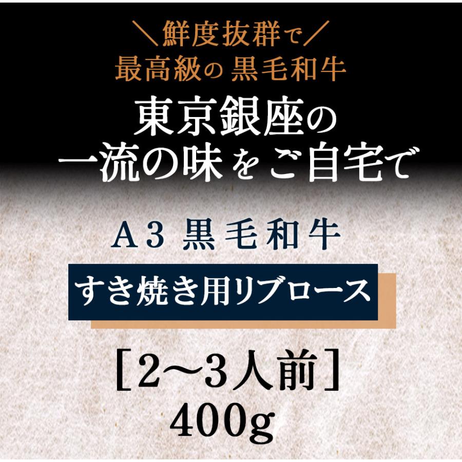 黒毛和牛 すき焼き 肉 リブロース400g ギフト 霜降り 3人前すき焼き用 銀座 花大根 誕生日 誕生日祝い