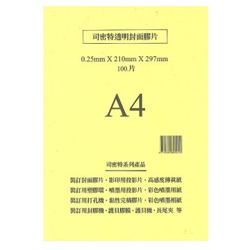 【司密特】裝訂用封面膠片0.25mm A4 亮面  100張 / 包