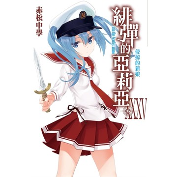 緋彈的亞莉亞(35)