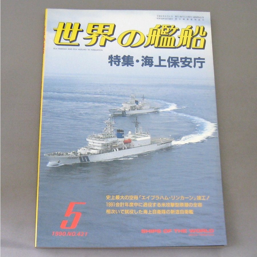 No.421 1990年5月号  世界の艦船  SHIPS OF THE WORLD 海人社出版