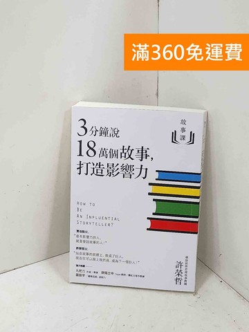 【雷根360免運】【送贈品】故事課: 3分鐘說18萬個故事,打造影響力 #八成新【P-R2775】