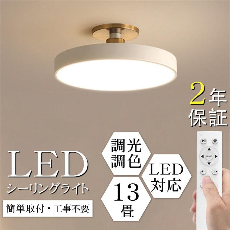 シーリングライト LED 調光調色 リモコン付き おしゃれ 北欧 色変更 アパートライト 6畳 8畳 10畳 取り付け簡単 明るい 天井照明 洋室  和室 リビング 居間 | LINEショッピング