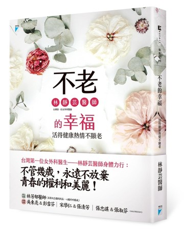 不老的幸福：活得健康熱情不顯老[二手書_良好]