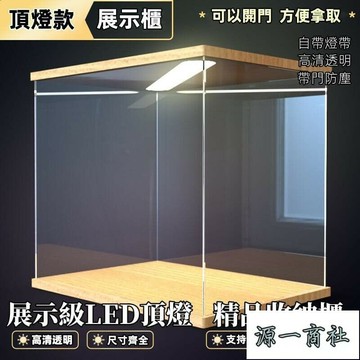 【源一商社】客製 展示盒訂製 側開門頂燈展示盒 公仔展示盒 實木壓克力展示盒 可訂製帶燈積木樂高透明防塵罩黏土木質收納盒