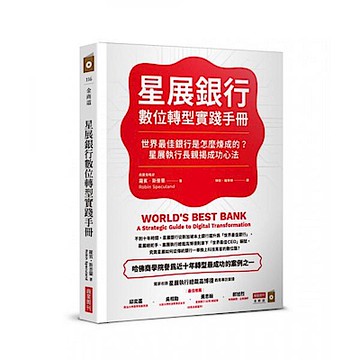 星展銀行數位轉型實踐手冊【城邦讀書花園】