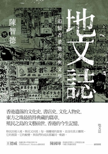 地文誌：追憶香港地方與文學【二手書_良好】TAAZE讀冊生活