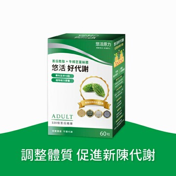 悠活好代謝 苦瓜胜肽（60粒/盒）苦瓜胜肽+牛樟芝菌絲體