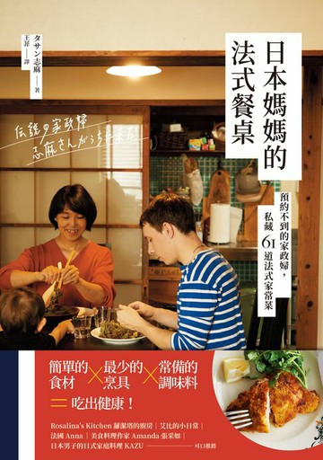 【電子書】日本媽媽的法式餐桌：預約不到的家政婦，私藏61道法式家常菜