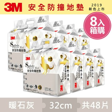3M 新升級兒童安全防撞地墊32cm箱購超值組 (暖石灰x48片/約1.5坪)★3M 迎新送舊 ★299起免運