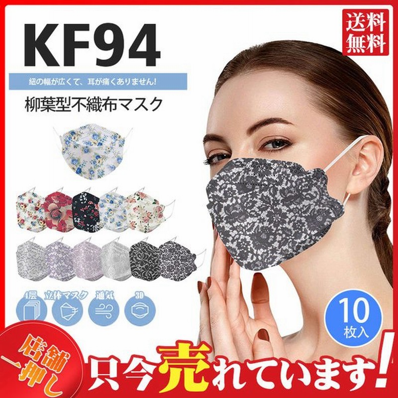 Kf94マスク 不織布 花柄 レース 10枚 使い捨て 柳葉型 カラーマスク 大人用 3d 4層構造 男女兼用 立体マスク 通気 Kn95同級 通販 Lineポイント最大get Lineショッピング