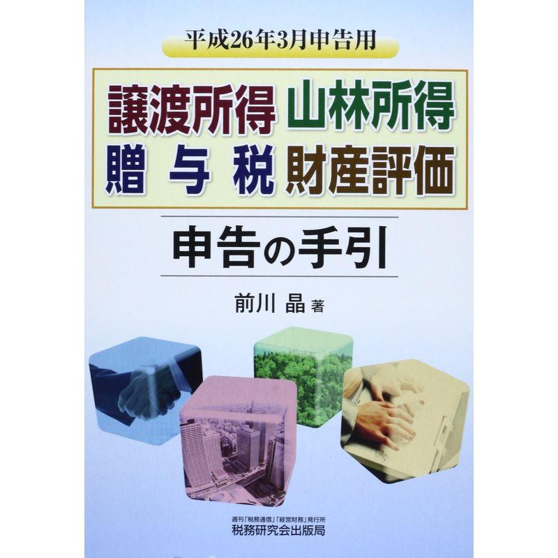 譲渡所得・山林所得・贈与税・財産評価申告の手引〈平成26年3月申告用〉