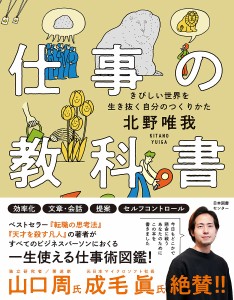 仕事の教科書 きびしい世界を生き抜く自分のつくりかた 北野唯我