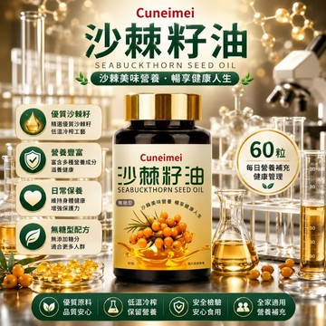 Cunrimei品牌認證 %100沙棘果油 沙棘籽油 咀嚼軟膠囊 每份45g/60粒 最高純度 美女研究所