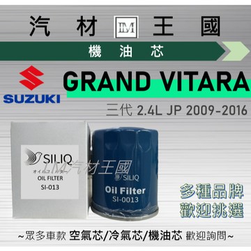 【LM汽材王國】機油芯 GRAND VITARA 2009-2016年 2.4L 三代 機油濾芯 SUZUKI 鈴木