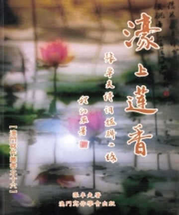 【電子書】濠上蓮香：張卓夫詩詞楹聯二編