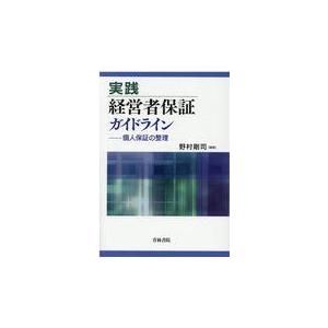 翌日発送・実践経営者保証ガイドライン 野村剛司