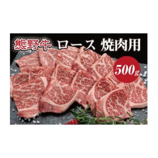 ふるさと納税 和歌山県 紀美野町 特選黒毛和牛 熊野牛 焼肉用ロース　約500g