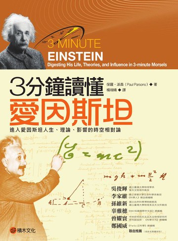 【電子書】3分鐘讀懂愛因斯坦：進入愛因斯坦人生、理論、影響的時空相對論