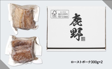 鹿野高原豚ローストポーク600g（300g×2個）