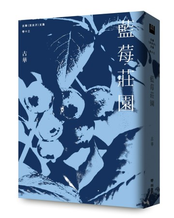 古華（京夫子）文集　卷十三：藍莓莊園[二手書_全新]