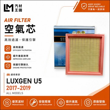 【LM汽材王國】空氣芯 U5 2017-2019年 引擎濾網 空濾 LUXGEN 納智捷