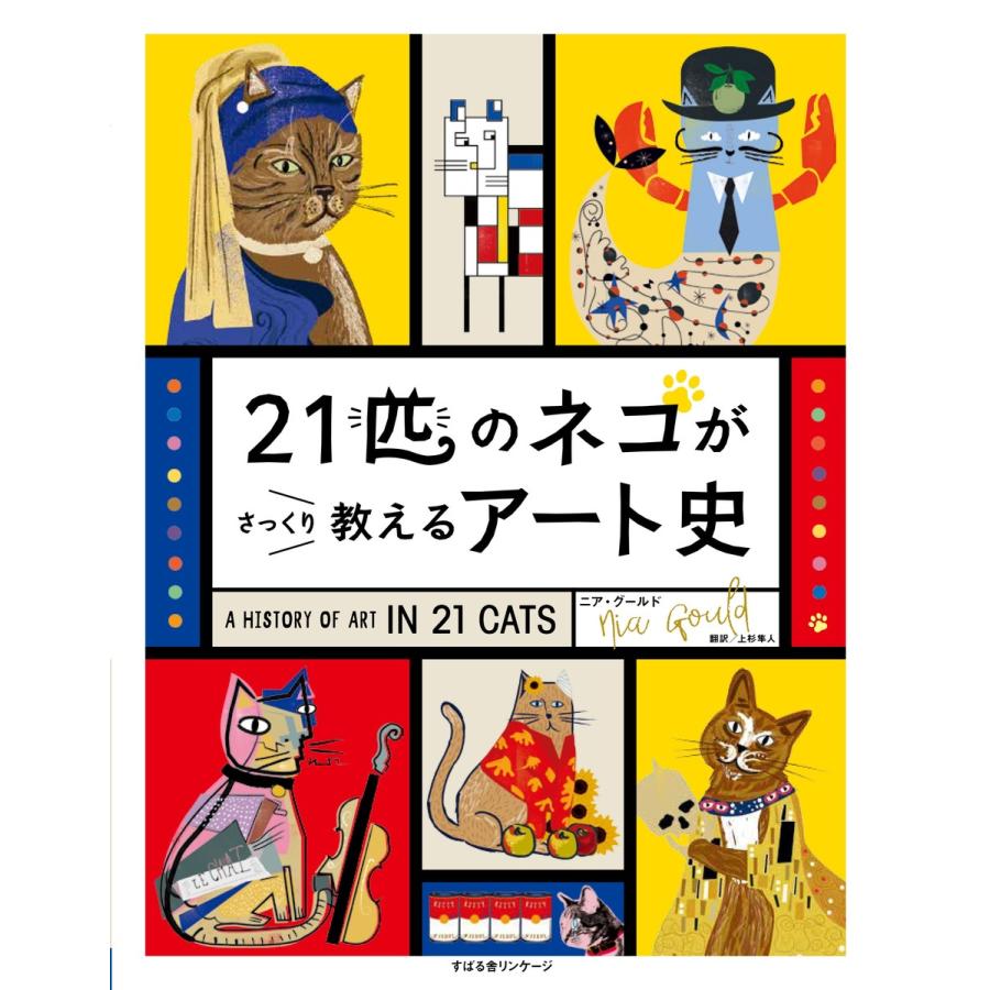 21匹のネコがさっくり教えるアート史 電子書籍版   著:ニア・グールド 訳:上杉隼人