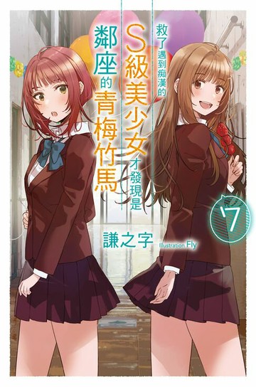 【電子書】救了遇到痴漢的S級美少女才發現是鄰座的青梅竹馬(07)