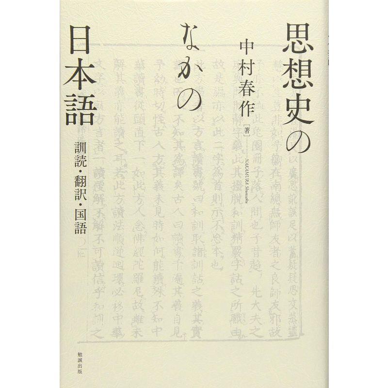 思想史のなかの日本語