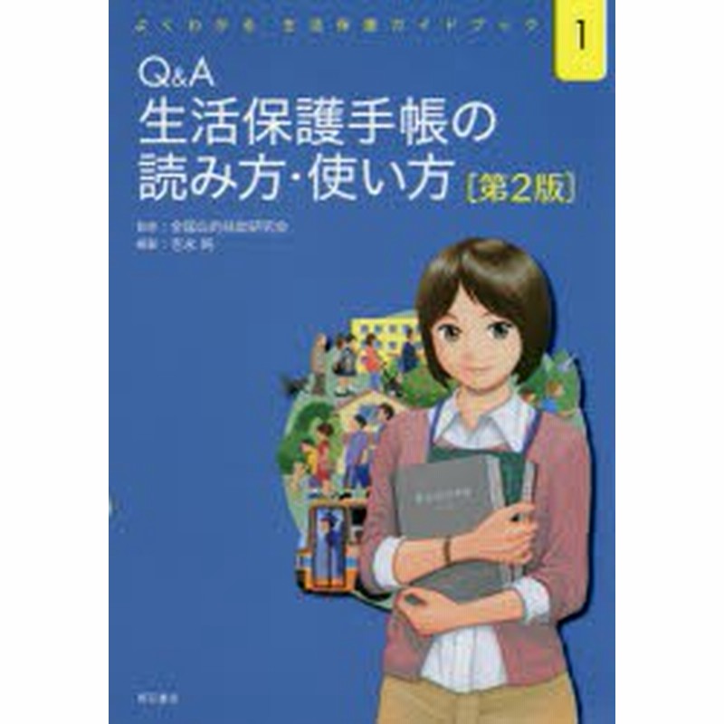 Q A生活保護手帳の読み方 使い方 本 通販 Lineポイント最大1 0 Get Lineショッピング