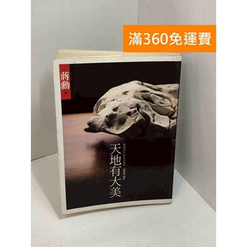 【雷根360免運】【送贈品】天地有大美：蔣勳和你談生活美學 #七成新 #九成新【P-X1894】