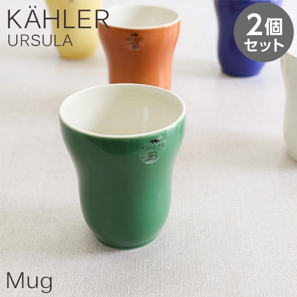 Kahler ケーラー Ursula ウワスラ マグ マグカップ 300ml ダークグリーン 2個セット コップ 食器 テーブルウェア 北欧 北欧雑貨  | LINEブランドカタログ