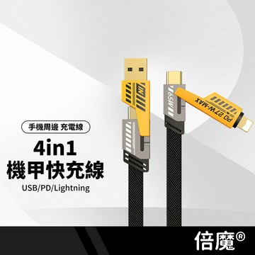 basemo倍魔 4in1機甲快充線 27W+65W充電線 編織線身 USB/PD/Lightning 充電傳輸