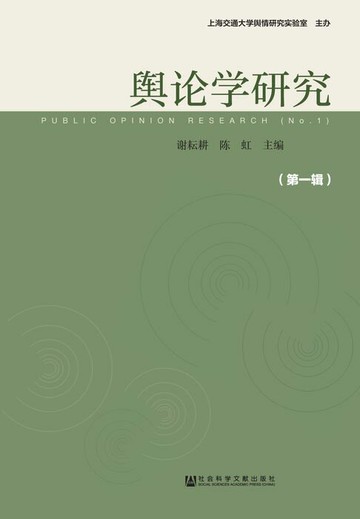 【電子書】舆论学研究（第1辑）
