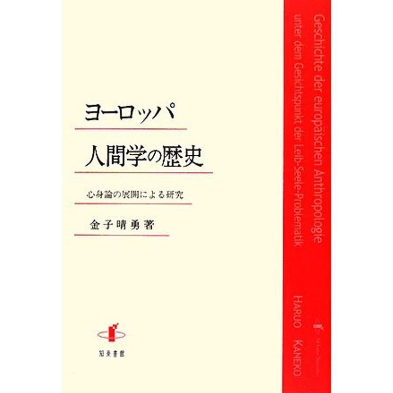 ヨーロッパ人間学の歴史