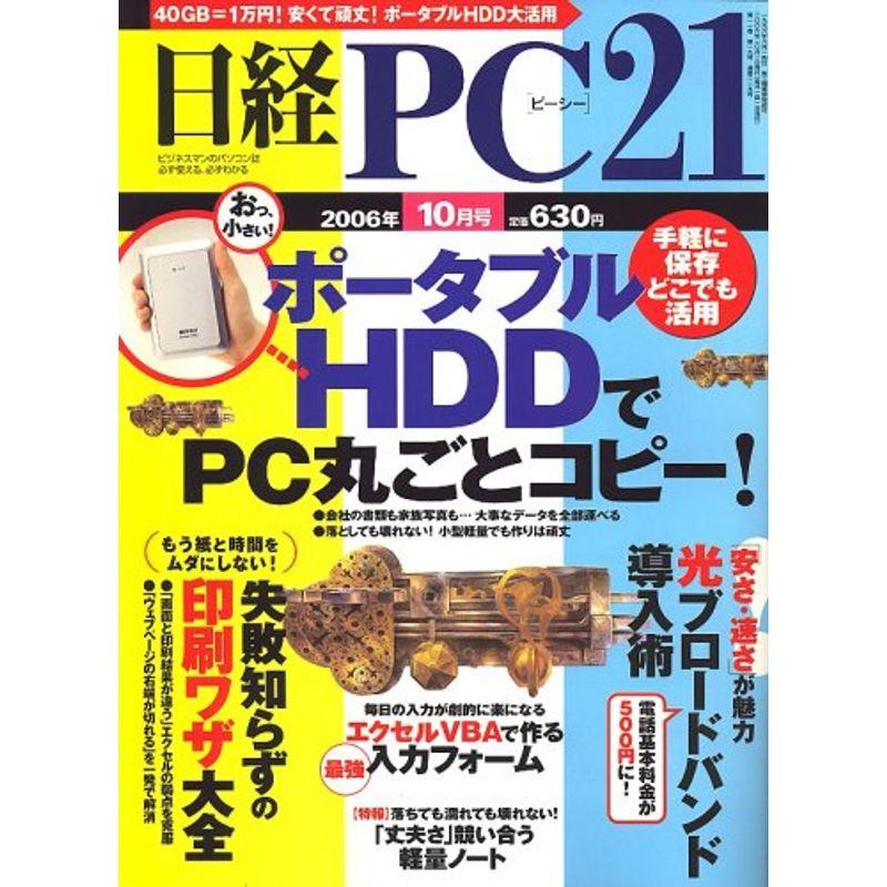 日経 PC 21 (ピーシーニジュウイチ) 2006年 10月号 雑誌