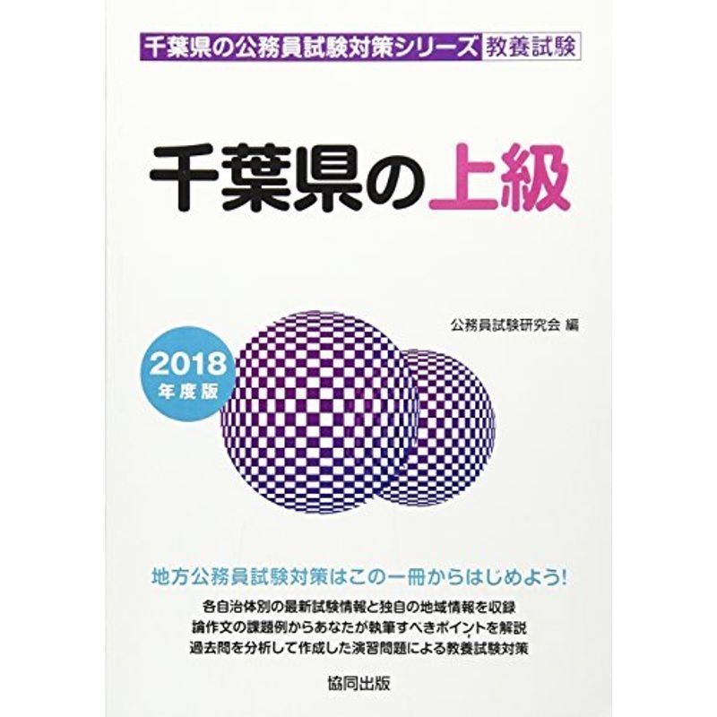 千葉県の上級 2018年度版 (千葉県の公務員試験対策シリーズ)