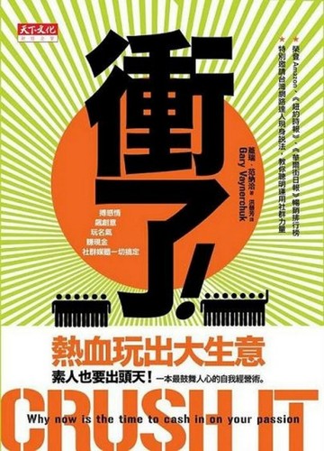 衝了！－熱血玩出大生意[二手書_普通]