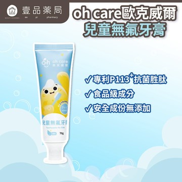 【oh care 歐克威爾】兒童無氟牙膏(原味) 70g/盒 抗菌胜肽 食品級成分 溫和潔牙 兒童牙膏【壹品藥局】