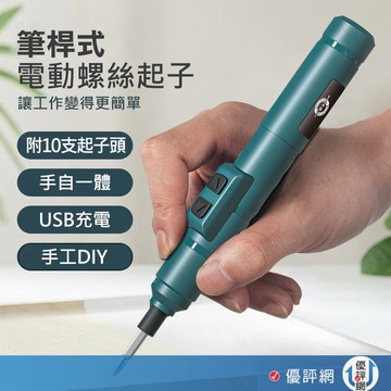 (好用 攜帶便利)電動螺絲筆 筆式電動螺絲起子 附10枚起子頭 精密 電動螺絲刀 螺絲起子 電動螺絲起子 充電式