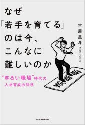 なぜ 若手を育てる のは今,こんなに難しいのか ゆるい職場 時代の人材育成の科学