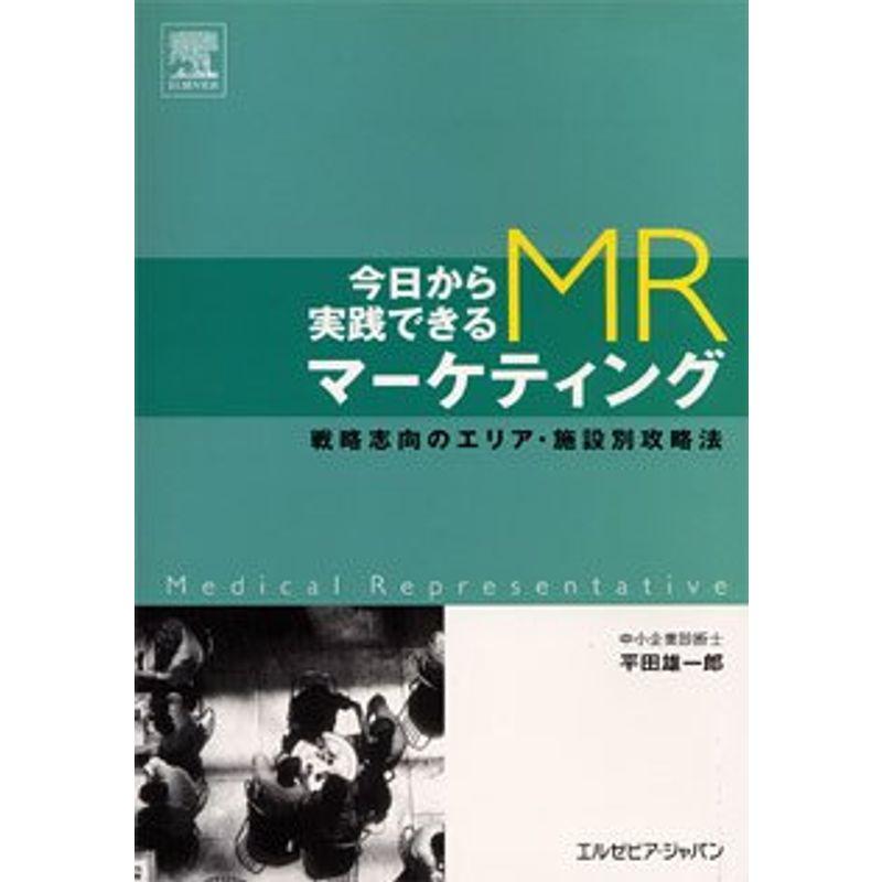 今日から実践できるMRマーケティング?戦略志向のエリア・施設別攻略法