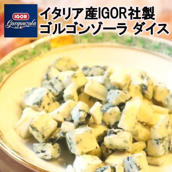 [イゴール社製]IQF無添加イタリア産ゴルゴンゾーラ600g  GoCubex Picante父の日 敬老の日