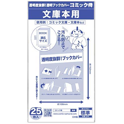 コミック侍 透明ブックカバー25枚