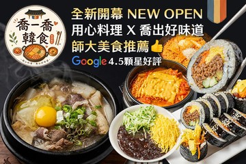 【台北】喬一喬韓食(師大店) #GOMAJI吃喝玩樂券#電子票券#美食餐飲