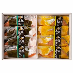 北海道産 秋鮭西京漬＆昆布〆2種セット 6973-868 西京漬け 昆布締め 鮭づくし セット 4450171  のし お歳暮 御歳暮 お中元