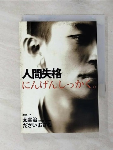 【書寶二手書T1／翻譯小說_APE】人間失格_高詹燦, 太宰治