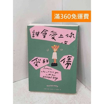 【雷根360免運】【送贈品】誰會愛上你受的傷= Someone who will #八成新【P-U3362】