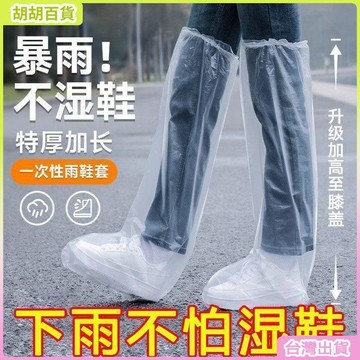 台灣有貨🚚下雨天防水防滑一次性雨鞋套透明塑料加厚耐磨腳套防雨高筒園藝