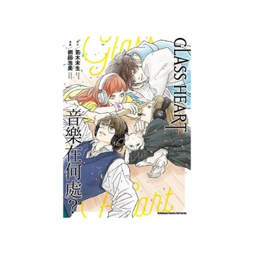 GLASS HEART音樂在何處？(全)